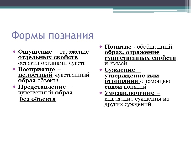 Формы познания      Ощущение – отражение отдельных свойств объекта органами